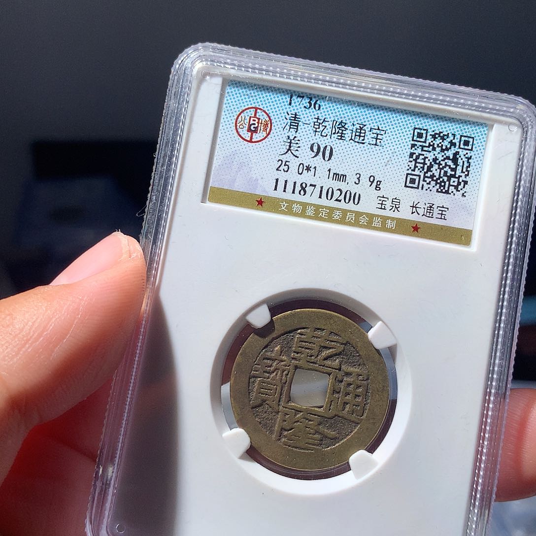 金属QY。乾隆通宝90分0200