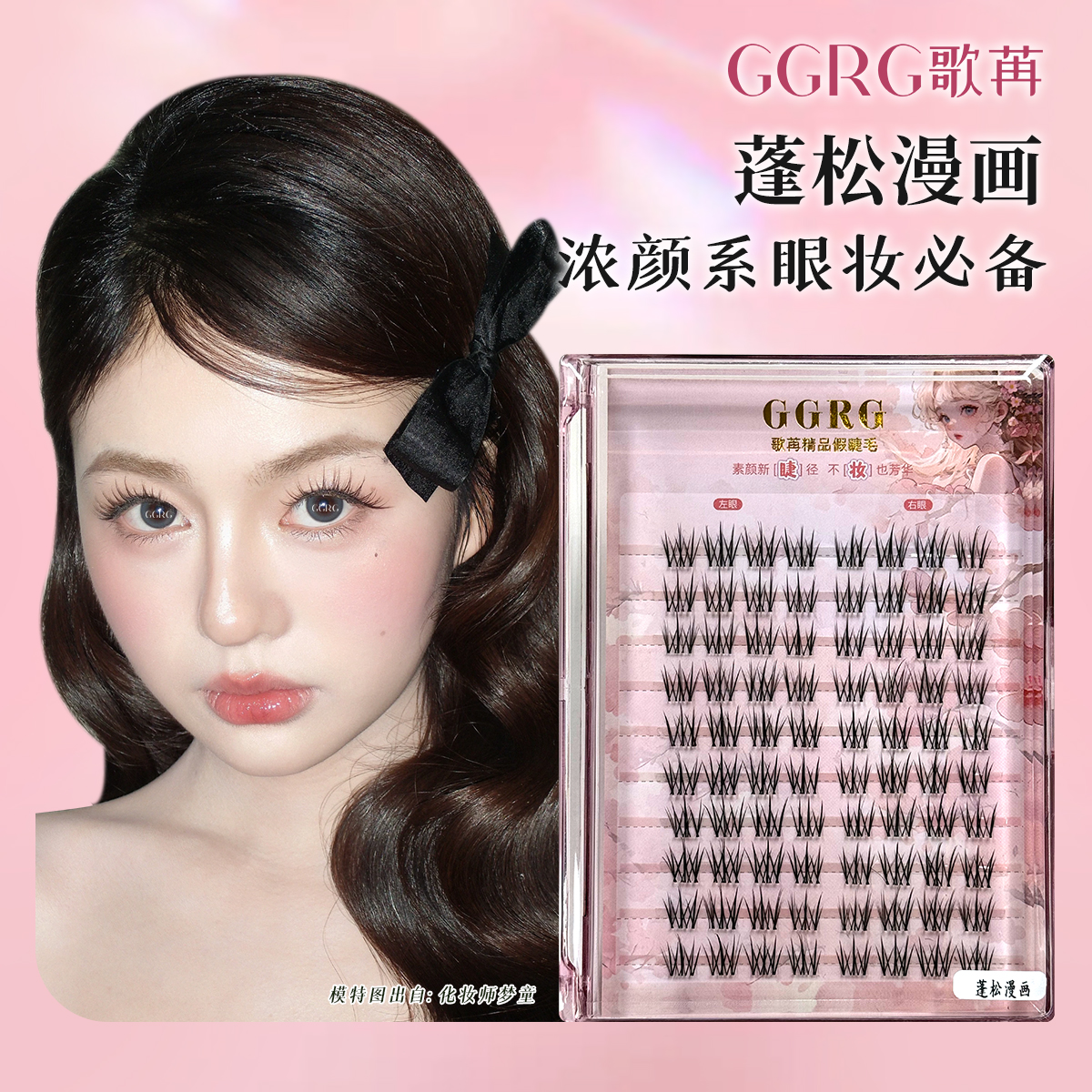 GGRG歌苒假睫毛新款蓬松漫画韩杂风假睫毛化妆师推荐自然蓬松假睫