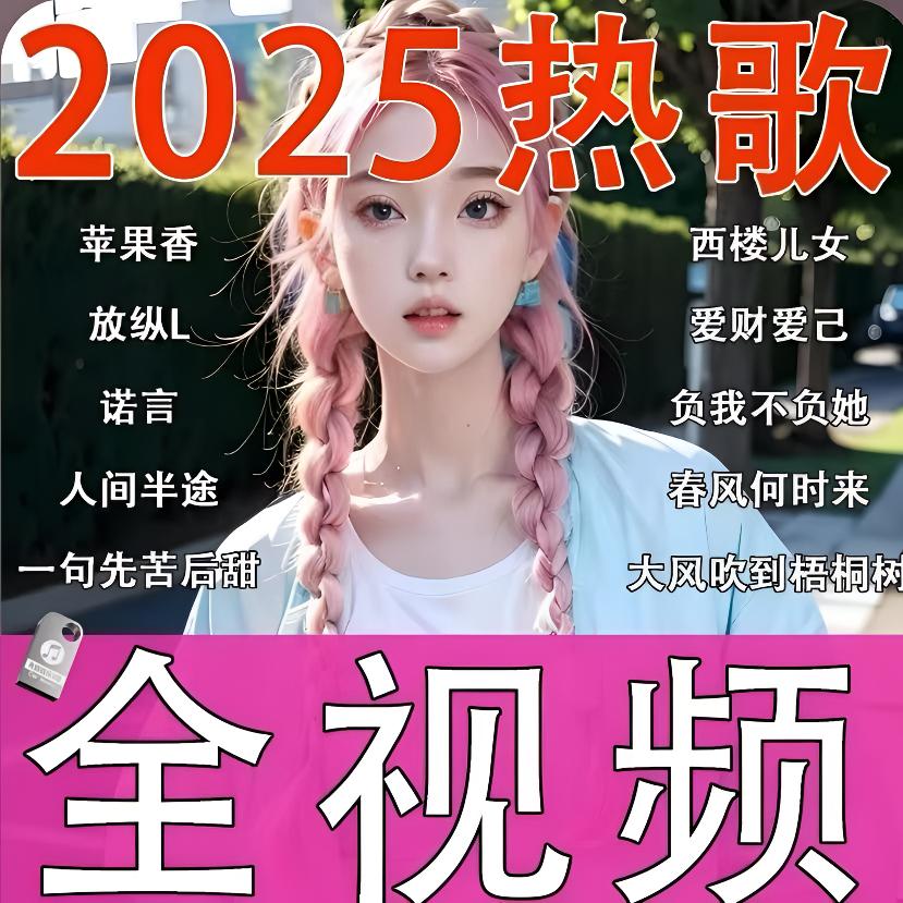 【最新】全视频u盘dj车载2025抖音歌曲高品质mv流行无损高清热歌