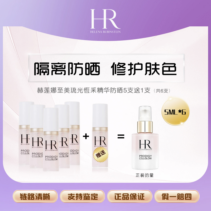 赫莲娜至美琉光恒采精华防晒乳5ml*5送一只 SPF50+