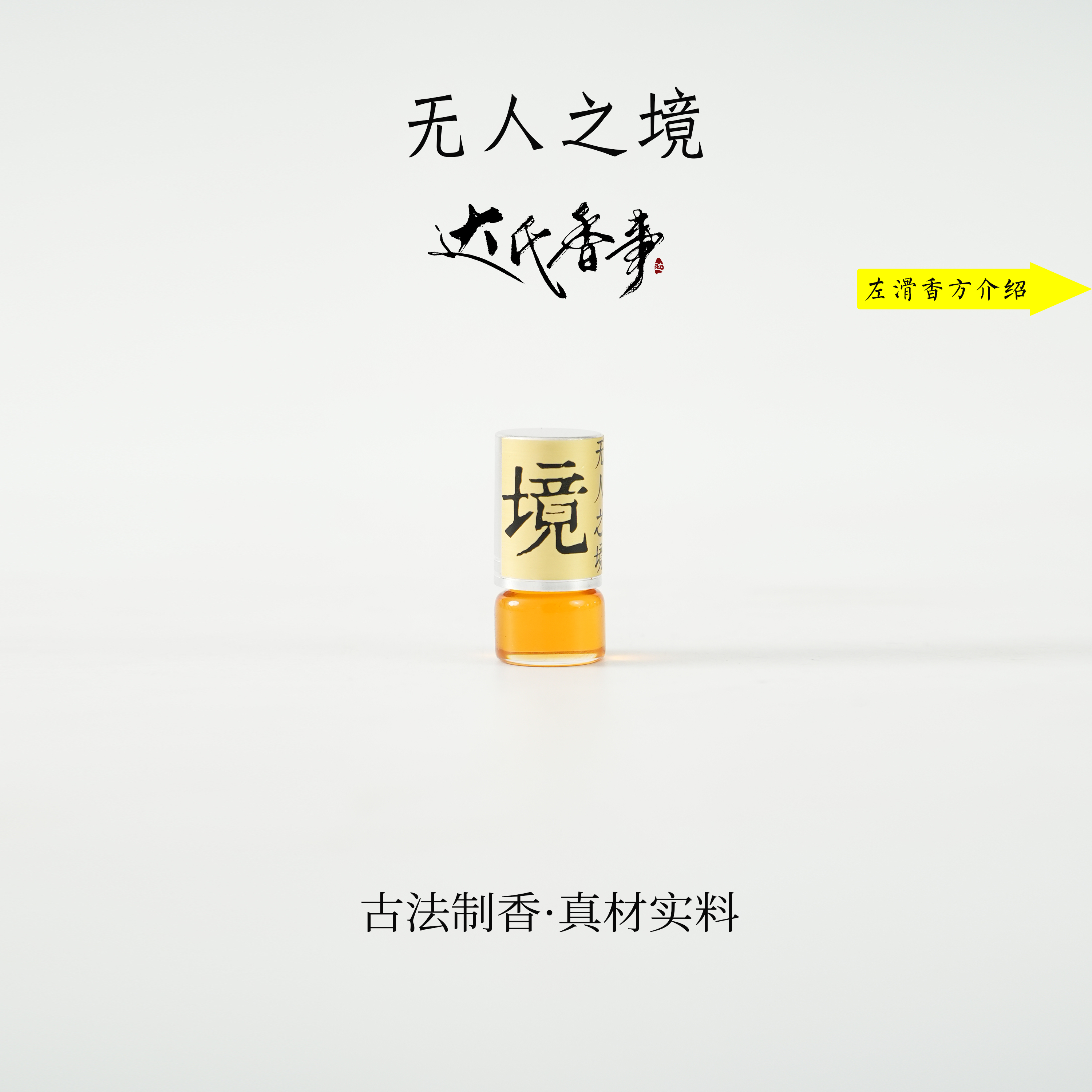 无人之境·无人区玫瑰香熏精油房间熏香便携熏香 室内香薰达氏香事
