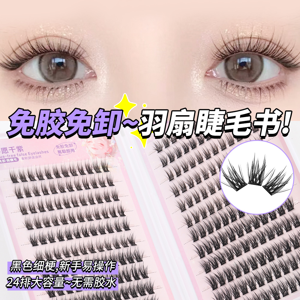 免胶羽扇睫毛书24排大容量浓密芭比大眼效果上镜嫁接舒适仿真懒人