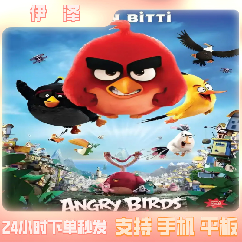 愤怒的小鸟1 手机/平板  游戏服务安装