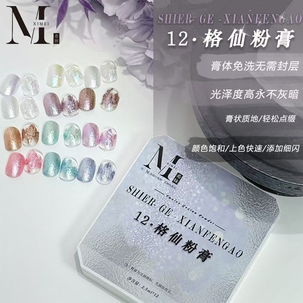 希妹定制12格仙粉膏