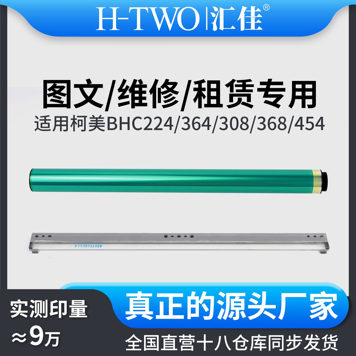 汇佳适用柯美 308 364 进口鼓芯 368 458 454 554 刮板 充电辊