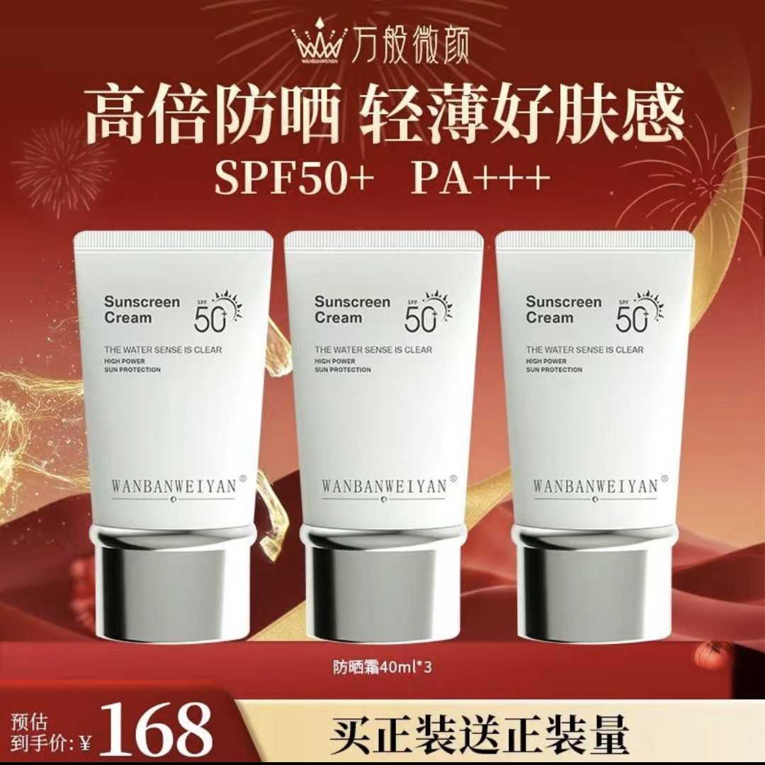 【官方正品】WANBANWEIYAN防紫外线防汗清透清爽万般微颜防晒霜水感