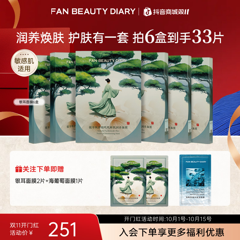 【双11同价】FAN BEAUTY滋养银耳秋葵面膜补水保湿鲜肌舒缓护肤
