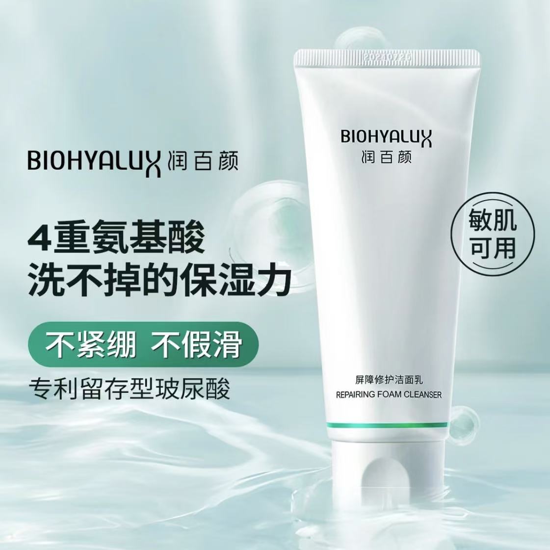 【官方正品】润百颜氨基酸洗面奶白纱布洁面乳修护清洁华熙奢侈