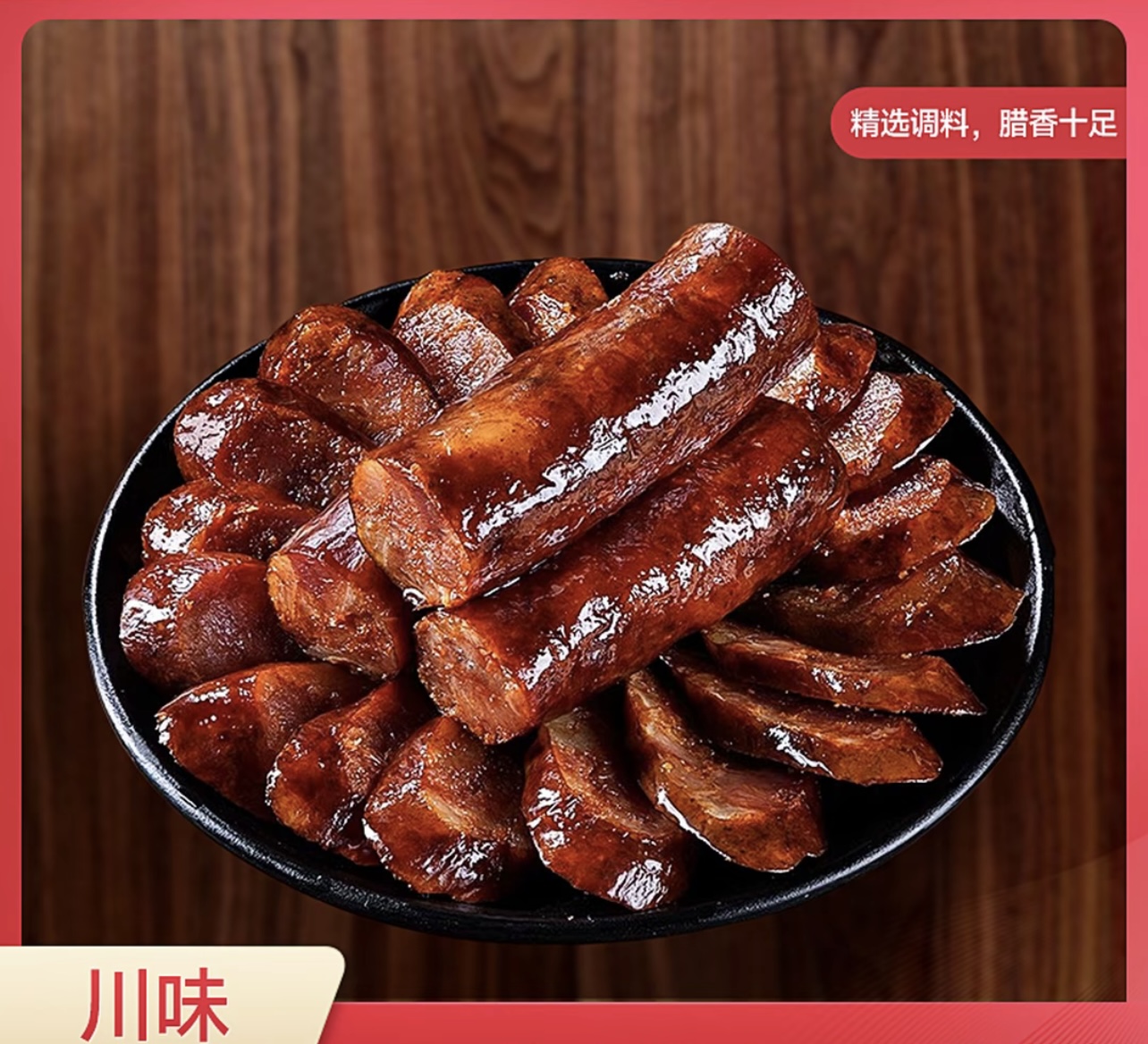 四川正宗手工麻辣五香腊肠传统柏树烟熏纯肉美味熟食