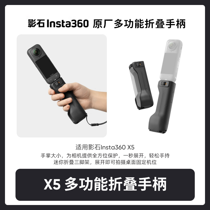 影石Insta360X5全景运动相机多功能折叠手柄户外便携录像记录视角