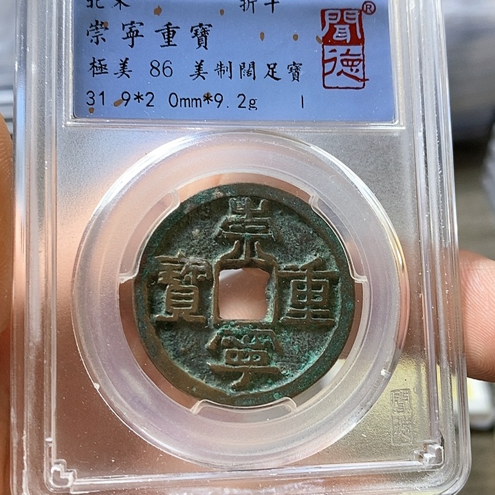 铜闻博文化崇宁重宝