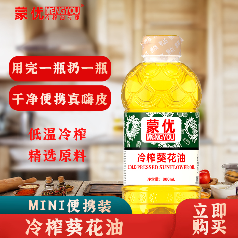 蒙优冷榨葵花籽油MINI版物理压榨品质食用油烤肉烹饪用油800ml