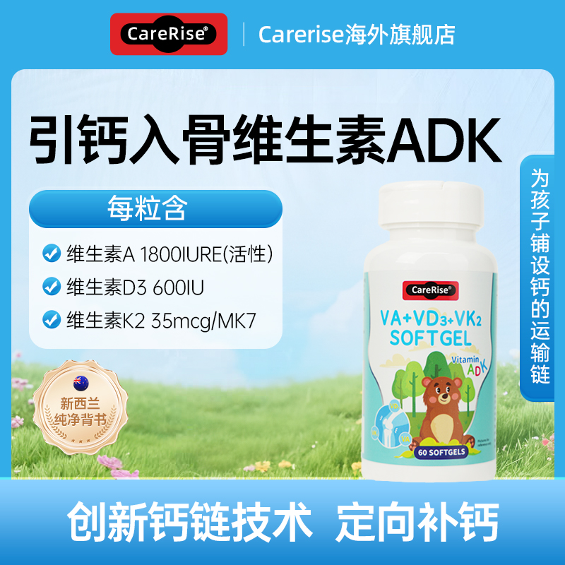 CareRise凯瑞思维生素ADK创新钙链补钙复合维生素ADK