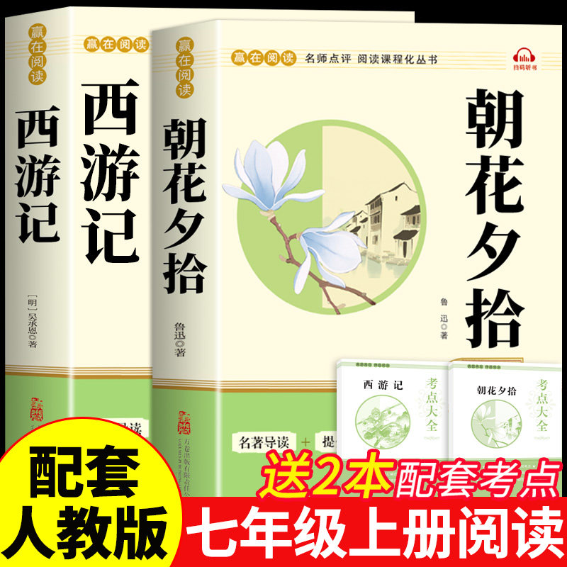【初一必读课外书书籍】朝花夕拾七年级必读正版配套人教版西游记ss