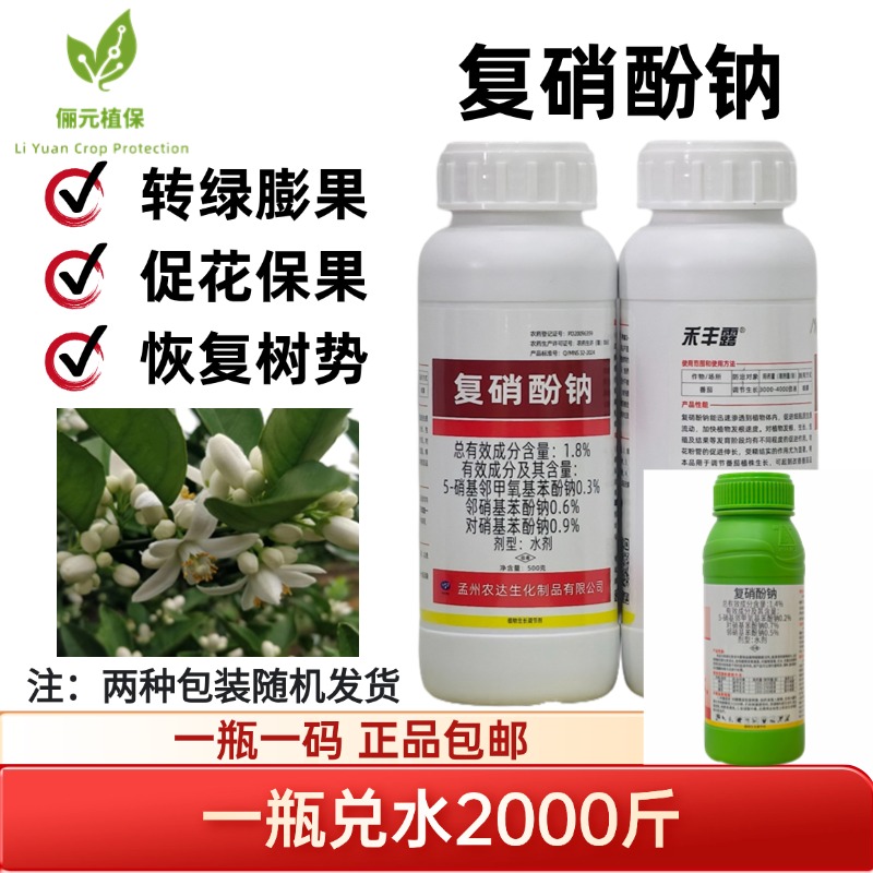 1.8%复硝酚钠植物生长调节剂转绿膨果保花保果恢复树势叶面肥农药