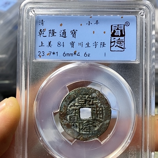 铜闻博文化乾隆通宝