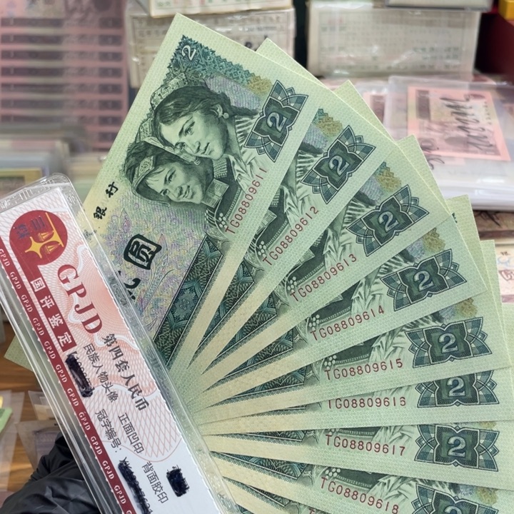 十张，902倒置号连号9611 真币按图发