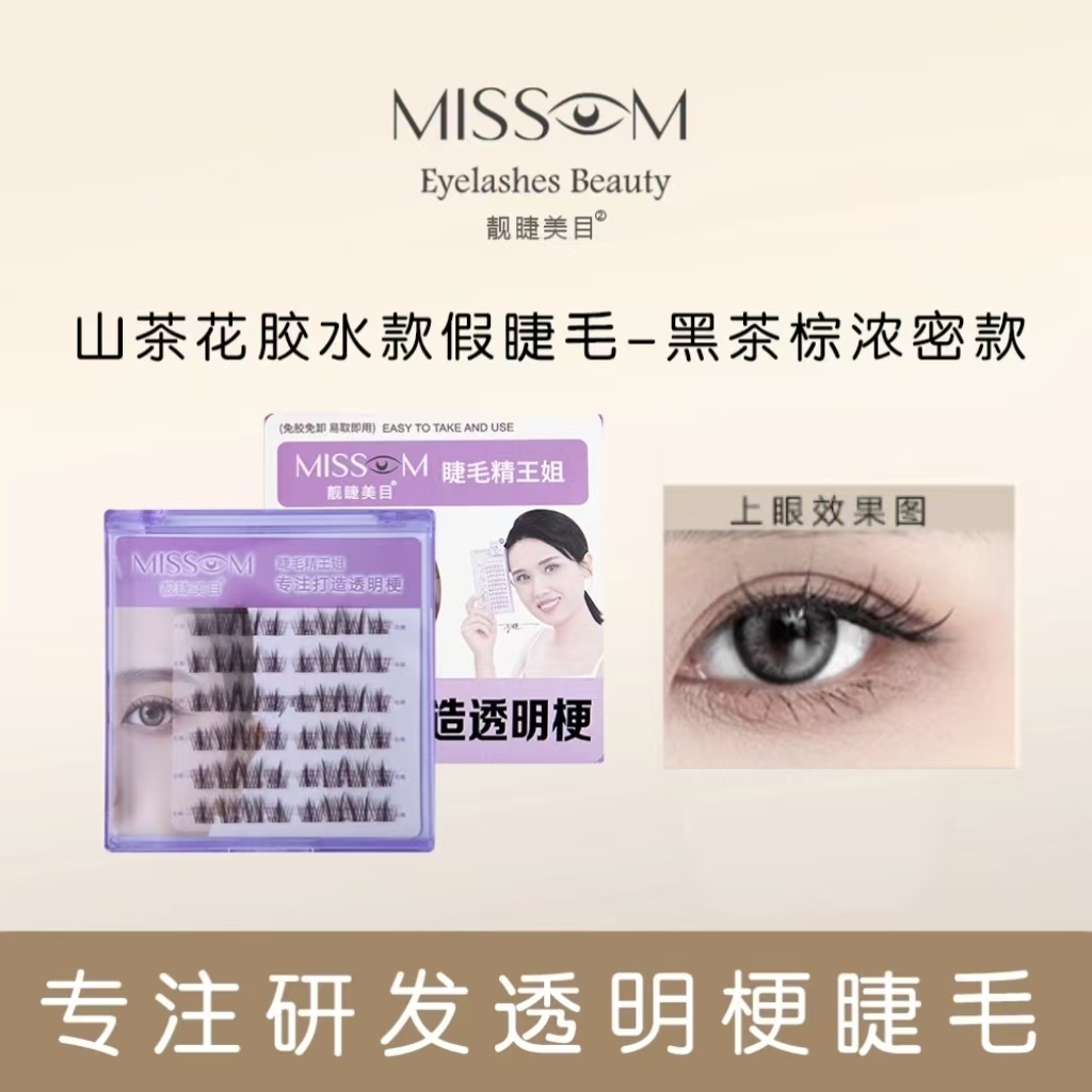 靓睫美目【胶水款】山茶花四簇假睫毛专用浓密分段单簇短款懒人新手