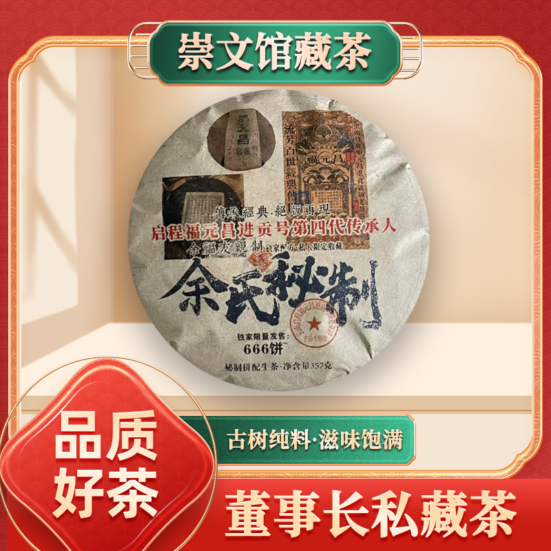 启程福元昌号第四代传承人余氏秘制配方生357g/饼