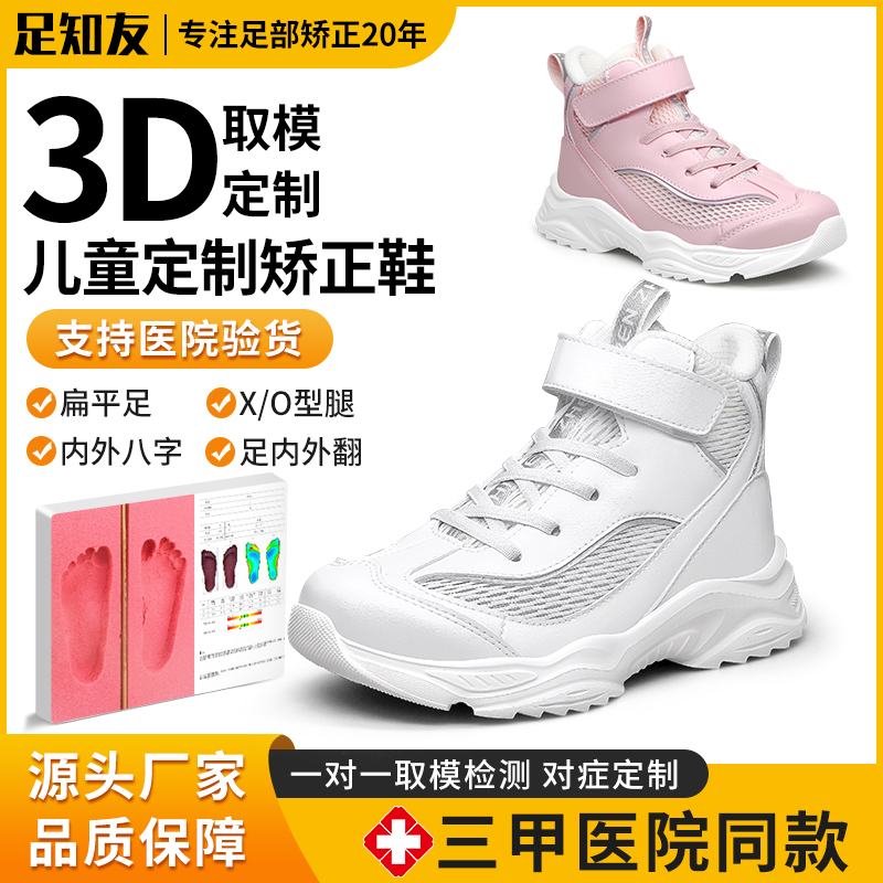 足知友3D定制儿童扁平足矫正鞋内八字足内外翻长短步态纠正专用鞋