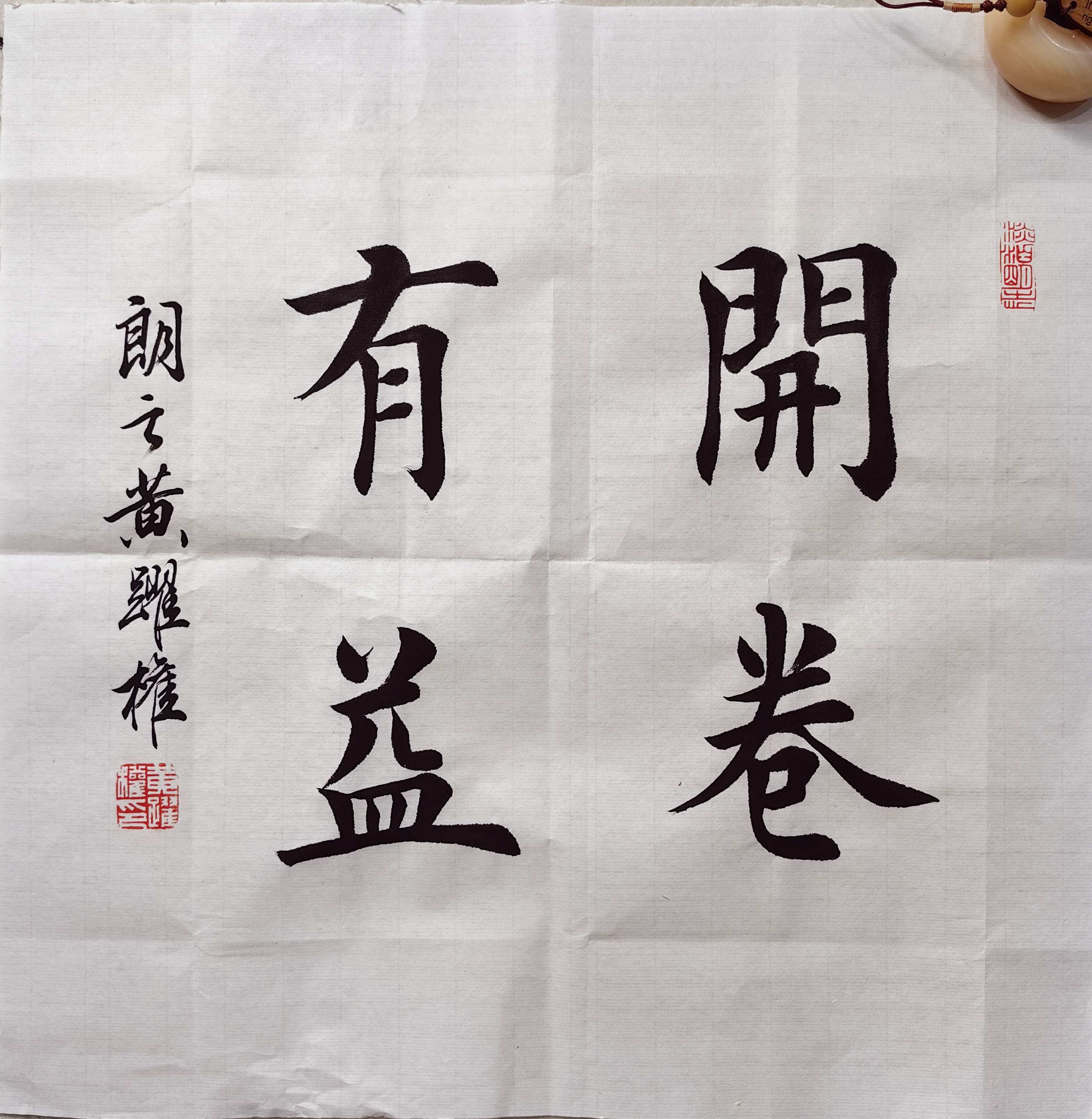 一平尺斗方作品（34*34）不包裱