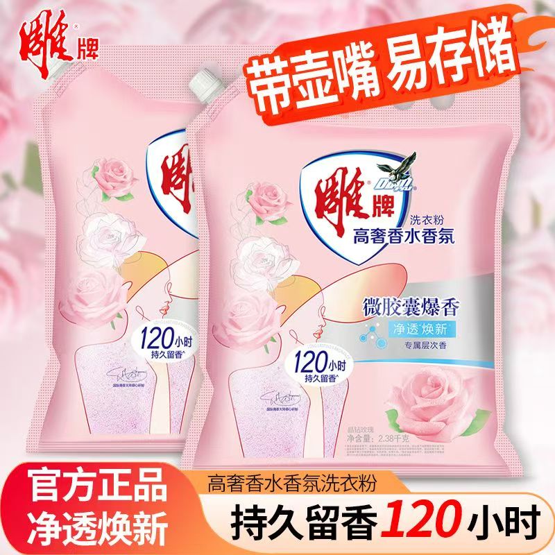 雕牌壶嘴防潮】雕牌洗衣粉高奢玫瑰香水香氛去渍去黄深层去污大袋