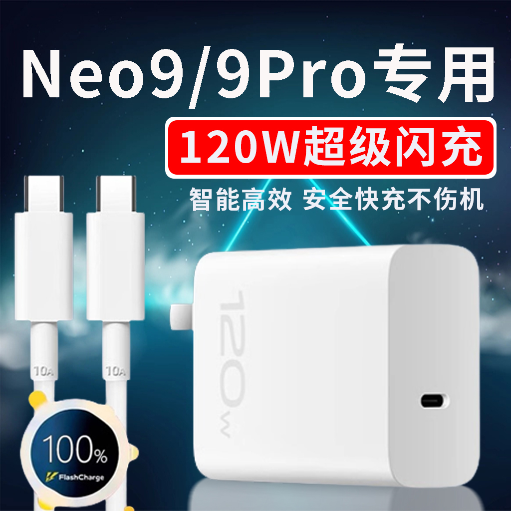 适用VIVOIQOONeo9充电器120W原装快充neo9pro手机充电头闪充电线