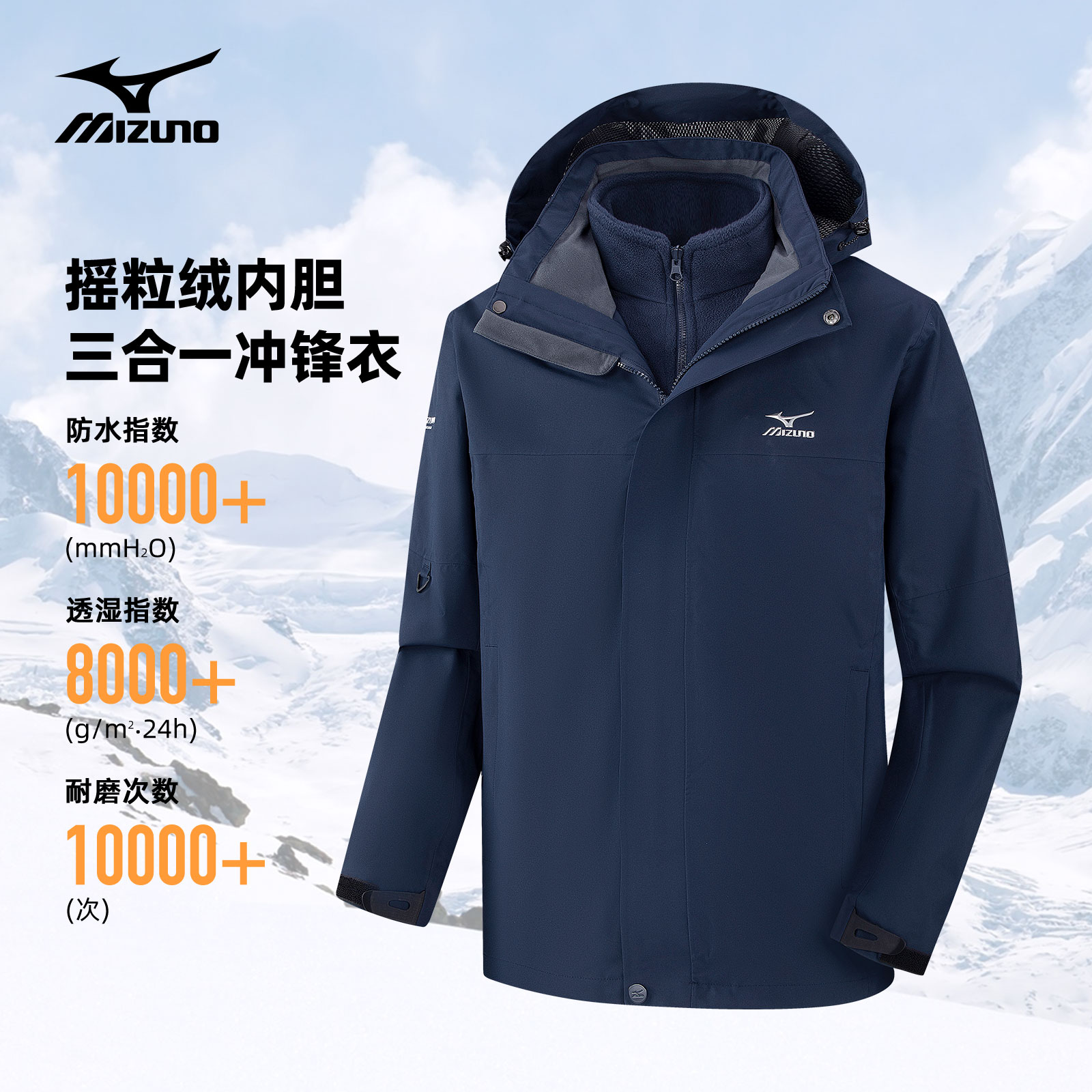 Mizuno/美津浓户外加厚保暖三合一冲锋衣男防风防水外套#双11好物