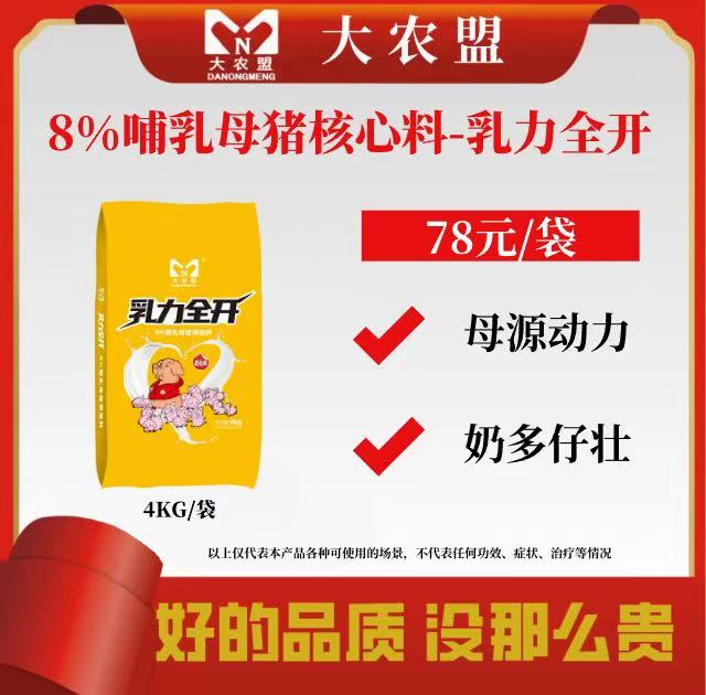 大农盟8%哺乳母猪料-乳力全开