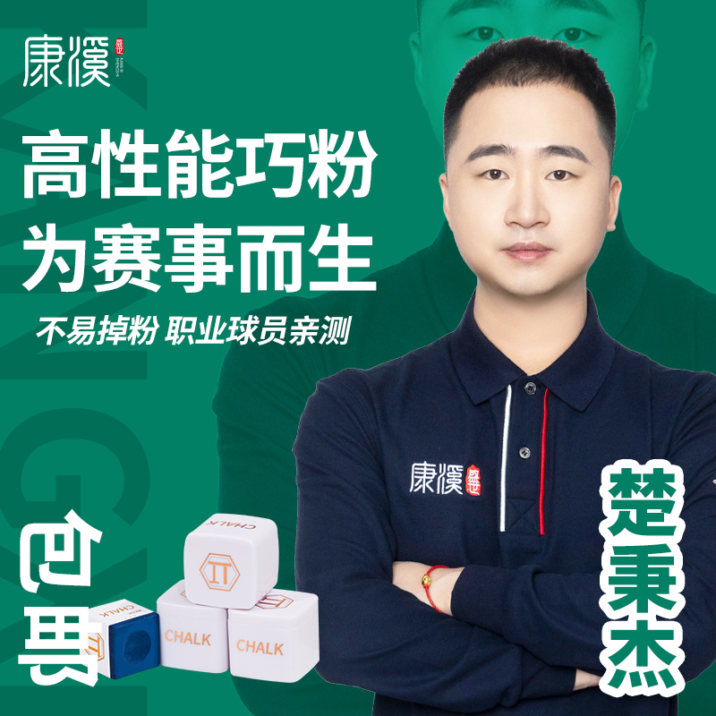 蓝蔻康溪π巧克粉中八台球巧克