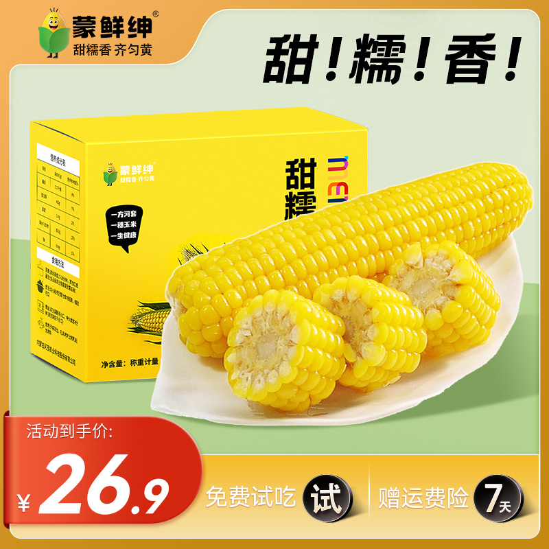 [试吃2支]蒙鲜绅香甜软糯玉米内蒙代餐早餐甜糯玉米宝宝辅食