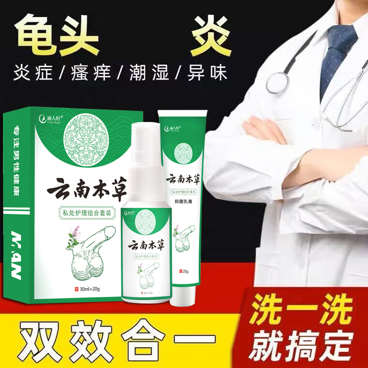 云南本草龟头炎男士私处护理包医用白垢念珠菌珍珠疹阴囊潮湿瘙痒