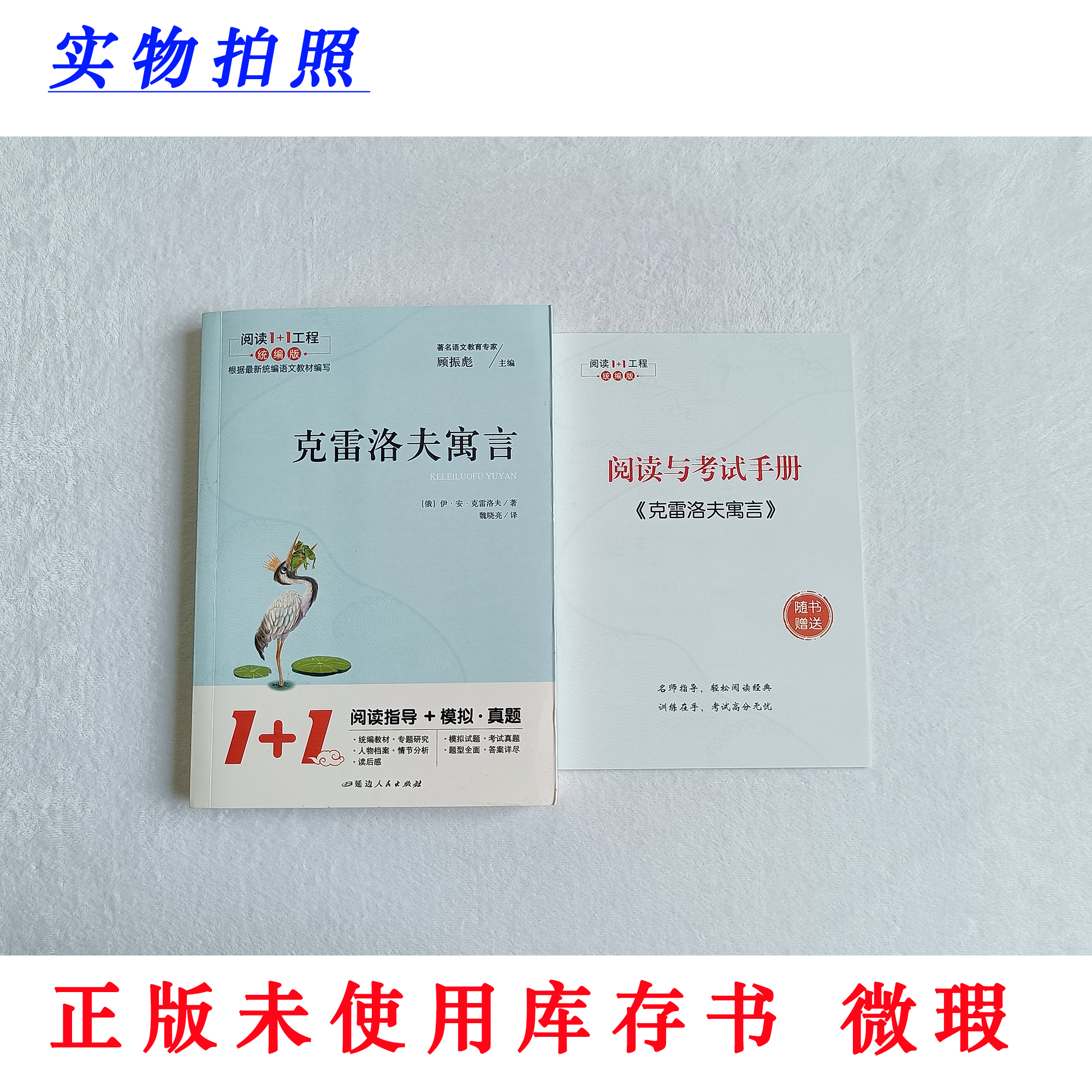 【正版未使用 微瑕】克雷洛夫寓言 阅读1+1工程统编版 含阅读手册