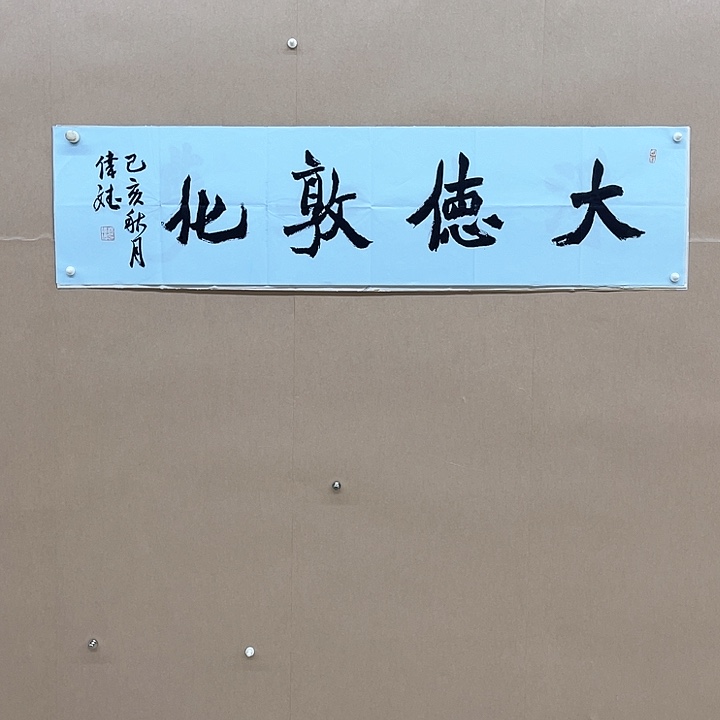 书法杨伟斌138*34㎝****