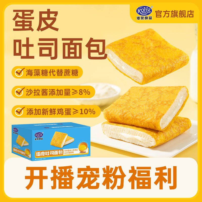 【荣粉专属】港荣新品蛋皮吐司夹心面包420g早餐解馋零食整箱