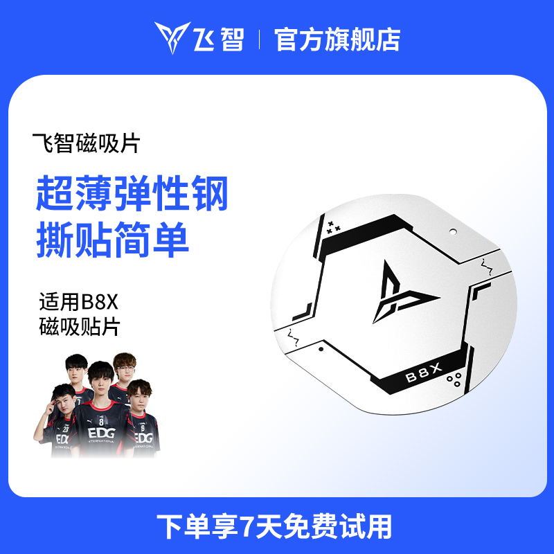 【超薄弹性钢】飞智B8X手机散热器磁吸片撕贴简单