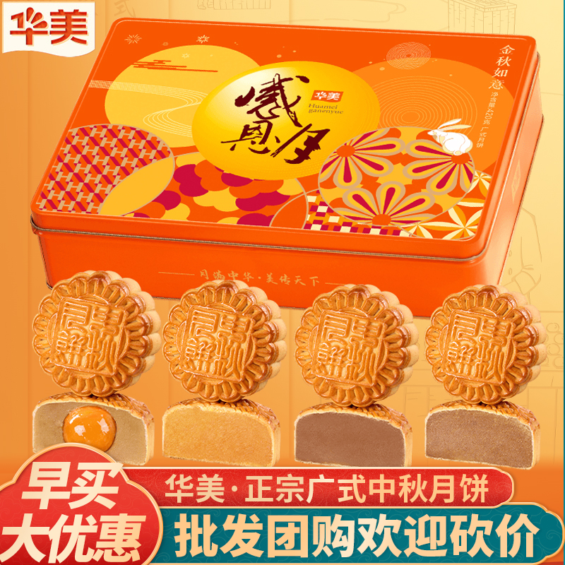【华美月饼】420g金秋如意华美月饼中秋礼盒装团购福利送礼送员工