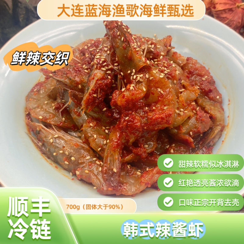 【蓝海渔歌】韩式辣酱虾 去壳虾 生腌海鲜 700g/桶 顺丰