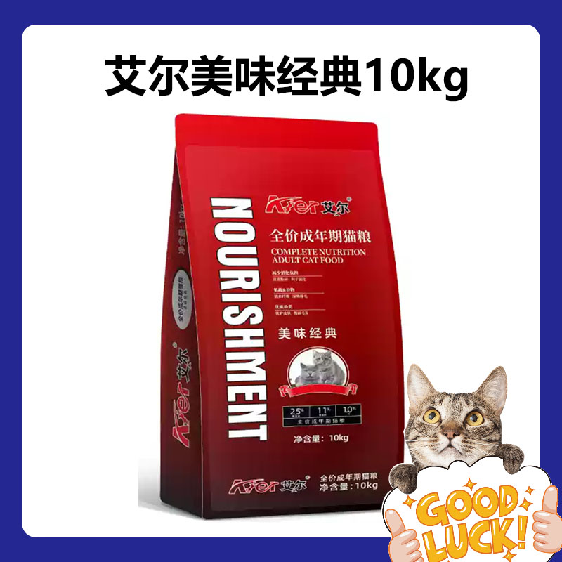艾尔猫粮10kg美味经典鱼肉味成猫幼猫流浪猫通用营养猫主粮