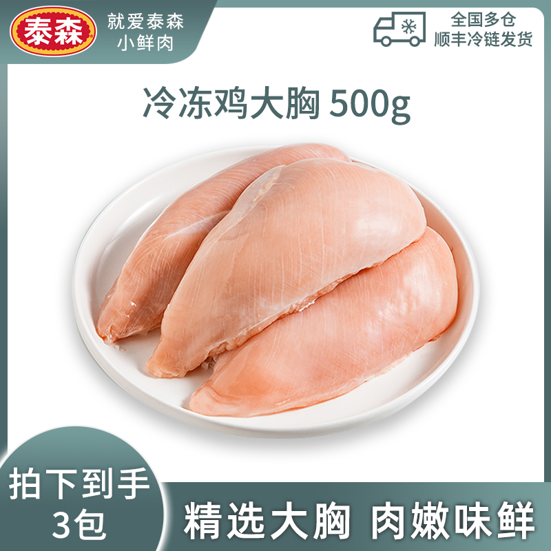 Tyson/泰森 冷冻去皮鸡大胸500g鸡肉健身低脂冷链 包冰率10%以内