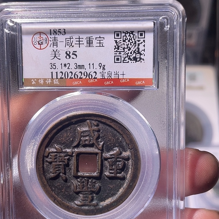 铜EB封装评级盒子币一个2962