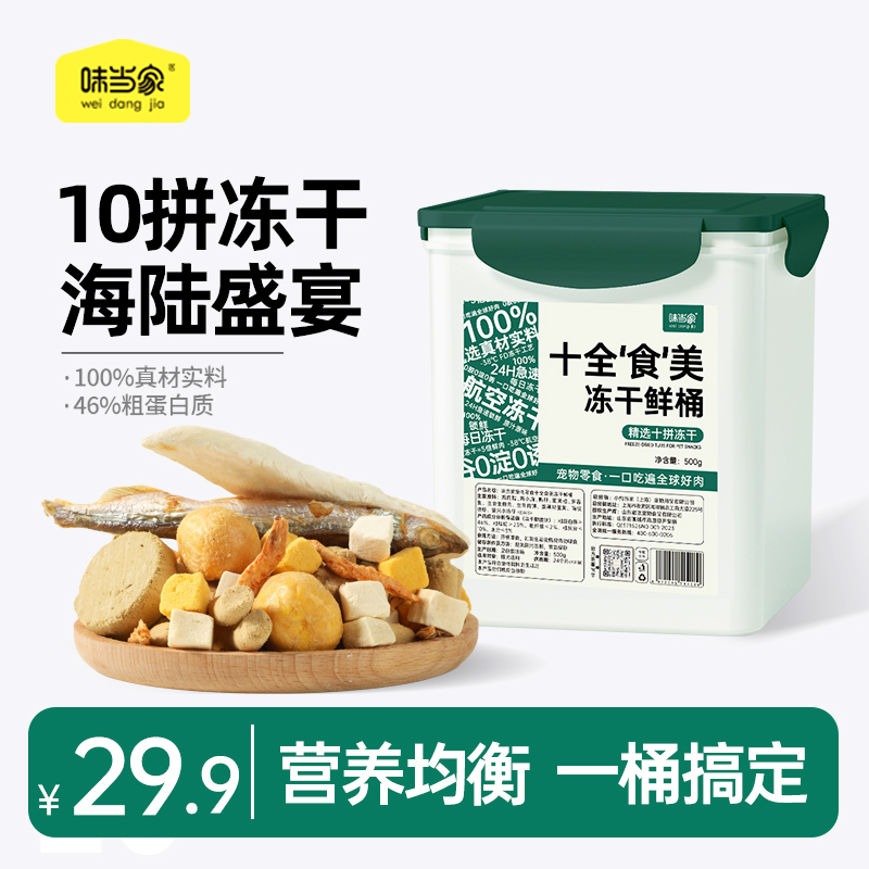 【味当家 十拼冻干桶】鸡肉冻干营养猫狗零食鸡肉粒冻干猫狗通用