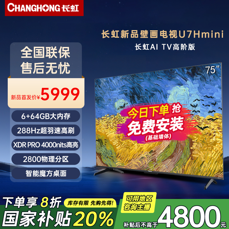 【国补立减20%】长虹电视75U7H Mini 超薄壁画电视AI云帆+deepseek