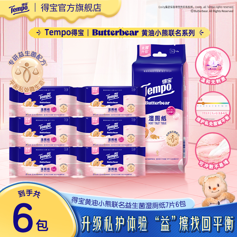 得宝黄油小熊联名益生菌湿厕纸女性私护温和杀菌7片6包湿纸巾SC