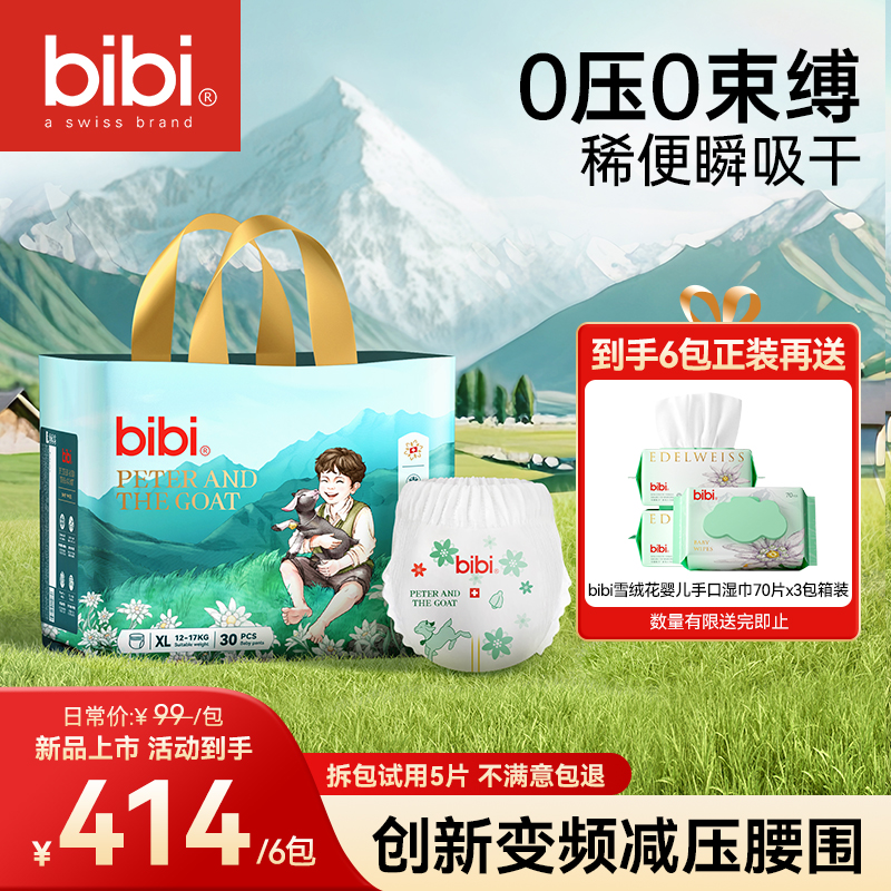 【3箱寄存，首发一箱】bibi皮特与小山羊婴儿纸尿裤超薄拉拉裤尿不湿