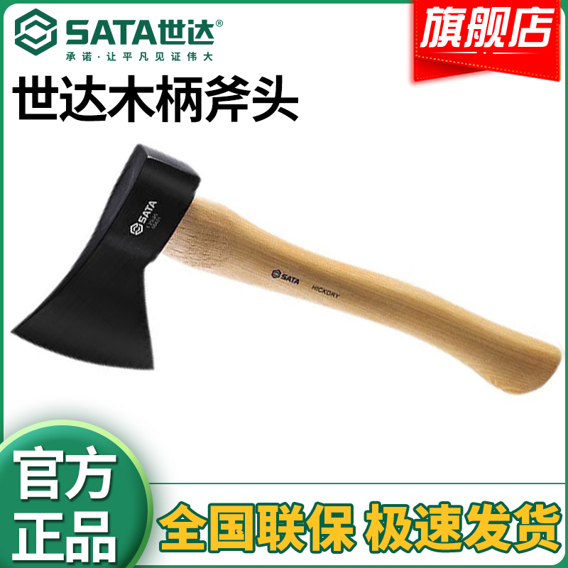 SATA/世达木柄钢斧1.25磅户外多功能伐木劈柴砍柴工具斧头斧子