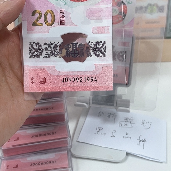 塑料蛇钞-1994—————————-