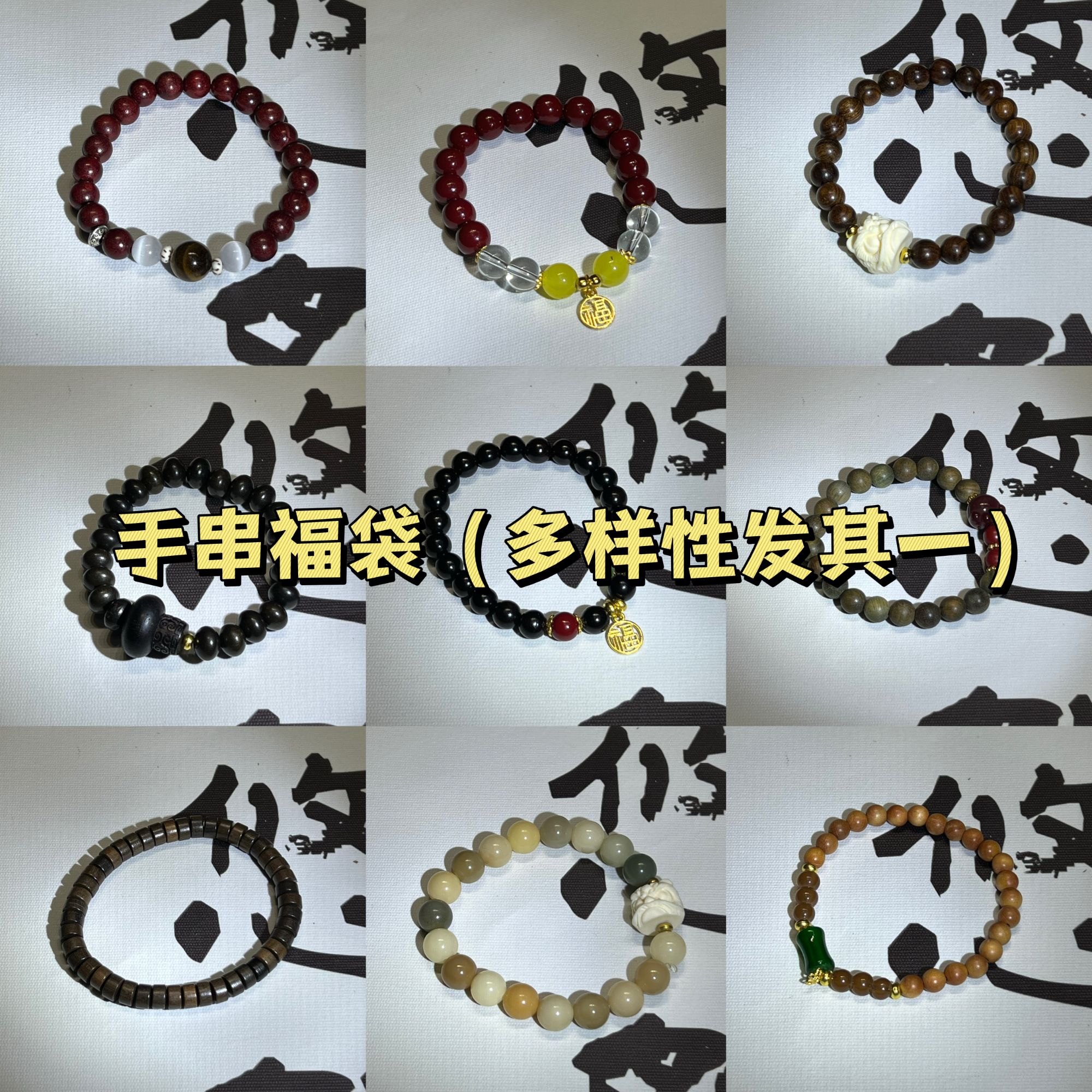 福袋专用链接手串