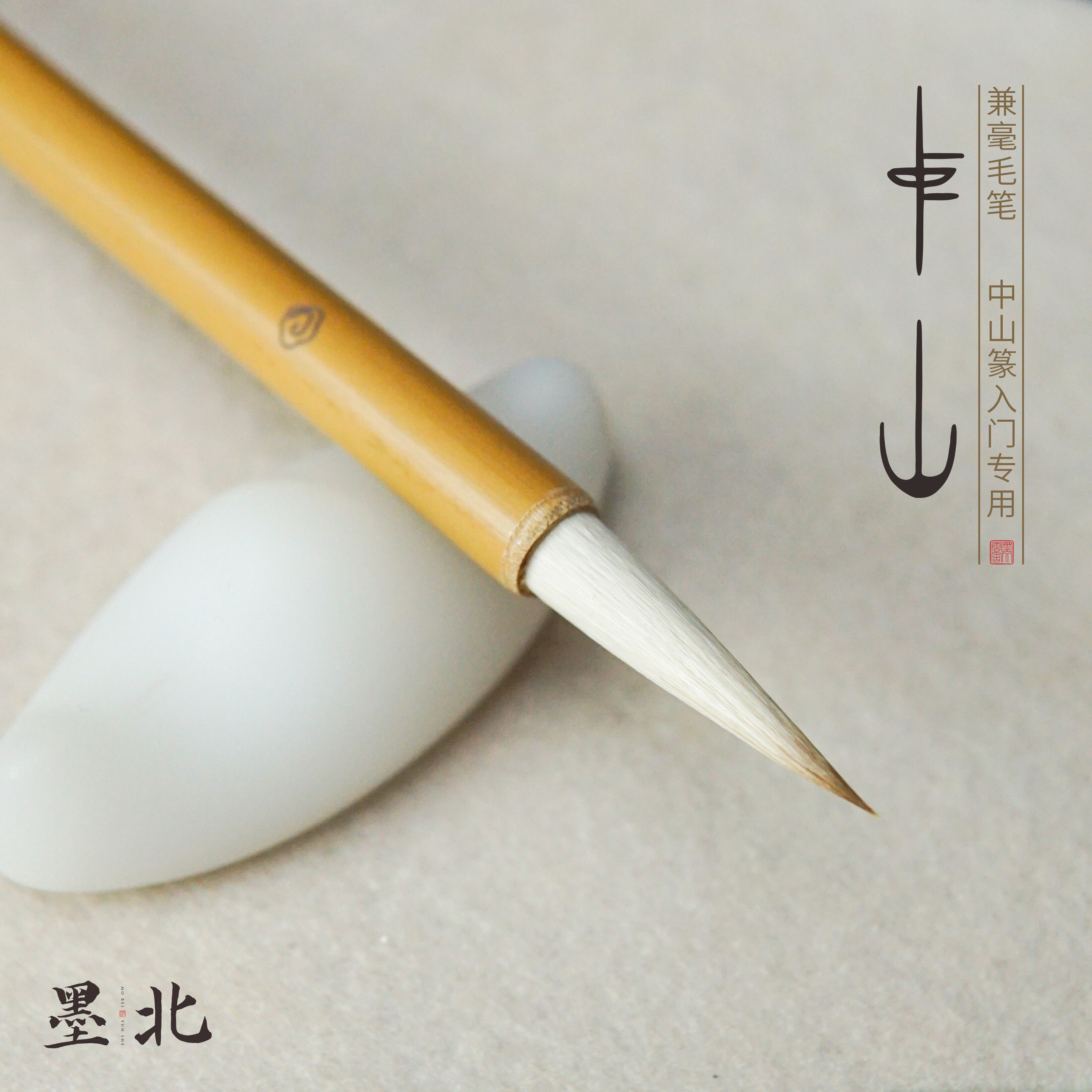墨北【中山】专属中山篆入门专用兼毫羊毫毛笔小长锋专业适用楷书
