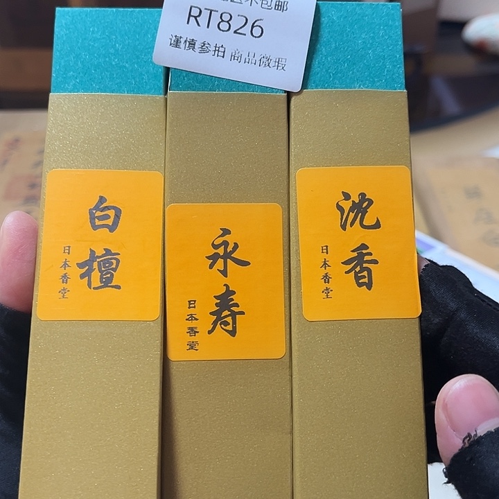 山***水线香826-3感谢分享感谢分享